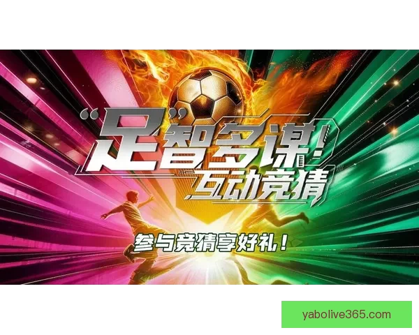 足球竞猜平台全新体验，精准分析助你轻松赢取丰厚奖金